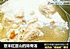薏米红豆山药排骨汤的做法