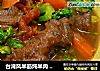 台湾风半筋炖半肉 ? 炖牛肉 6的做法