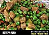 豌豆牛肉粒的做法
