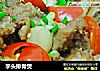 芋头排骨煲的做法