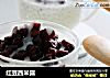 红豆西米露的做法