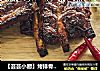 【芸芸小厨】烤排骨——烧烤的做法