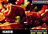 蚝油豆腐的做法