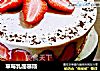 草莓乳酪慕斯的做法
