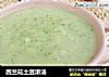 西兰花土豆浓汤的做法