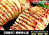 【荷美尔】培根烤土豆的做法