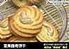 坚果曲奇饼干的做法