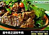 酱牛肉之凉拌牛肉的做法
