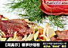 【荷美尔】春笋炒培根的做法