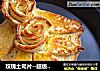 玫瑰土司片--超级爆软淡奶油土司的做法