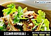【红油香菜拌肚丝】夹起一口就放不下的美味的做法