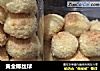 黄金椰丝球的做法