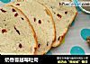 奶香蔓越莓吐司的做法