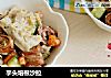 芋头培根沙拉的做法