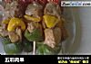 五彩肉串的做法