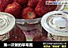 第一次做的草莓酱的做法