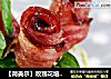 【荷美尔】玫瑰花培根卷的做法