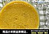 南瓜小米粥全新做法值得一学的做法