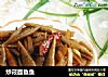 炒莜面鱼鱼的做法