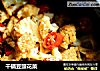 干锅豆豉花菜的做法