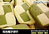 双色格子饼干的做法