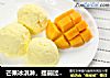芒果冰淇淋，提前过夏天的做法
