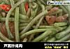 芦蒿炒咸肉的做法