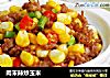肉末辣炒玉米的做法