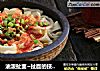 油泼扯面~扯面的技巧全在这里哦！的做法