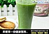 早餐来一份健康营养的蔬菜果汁的做法