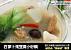 白萝卜炖豆腐小砂锅的做法