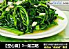 【空心菜】?一菜二吃的做法