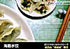 海肠水饺的做法