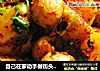 自己在家动手做街头小吃 锅巴洋芋芋头的做法