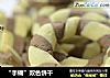 “手镯”双色饼干的做法