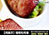 【荷美尔】培根吐司卷的做法