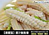 【姜健宝】姜汁鱿鱼卷的做法