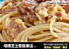 培根芝士意面做法 让你回味无穷的绝味的做法