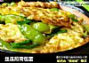 丝瓜煎荷包蛋的做法
