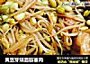 黄豆芽烧面筋塞肉的做法