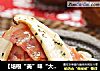 【培根“美”味“大”不同】——鲍汁培根杏鲍菇的做法