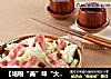 【培根“美”味“大”不同】——培根手撕洋白菜的做法
