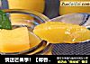 情迷芒果季！【椰香芒果布丁】的做法
