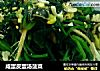 咸蛋皮蛋汤菠菜的做法