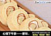 心情下午茶——原味奶油蛋糕卷的做法