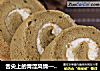 舌尖上的青涩风情——抹茶蛋糕卷的做法