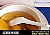 红薯姜片汤羹的做法