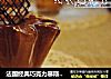法国经典巧克力慕斯做法的做法