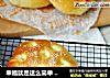 幸福就是这么简单 -- 牛油砂糖包的做法