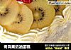 奇异果奶油蛋糕的做法